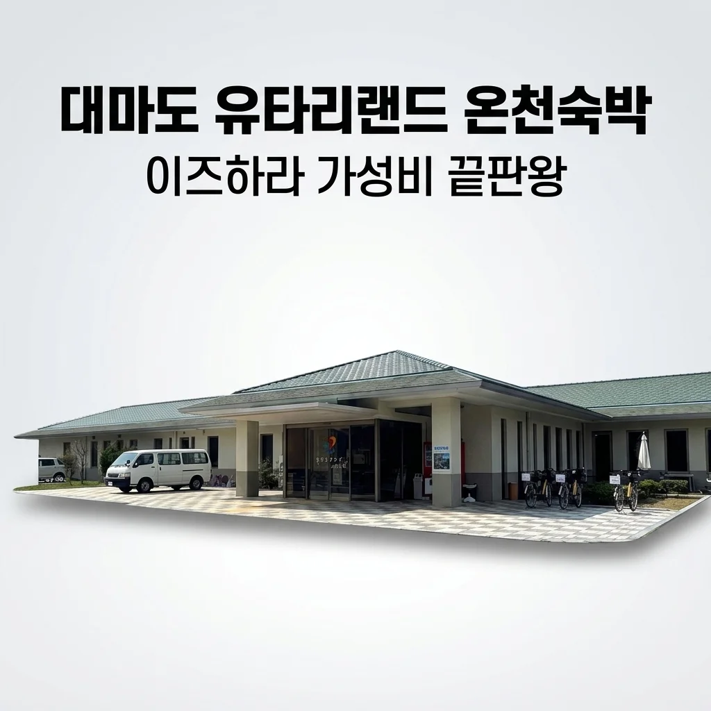 대마도 숙소 유타리랜드 홀로여행 쓰시마 이즈하라 가성비 온천숙박 끝판왕
