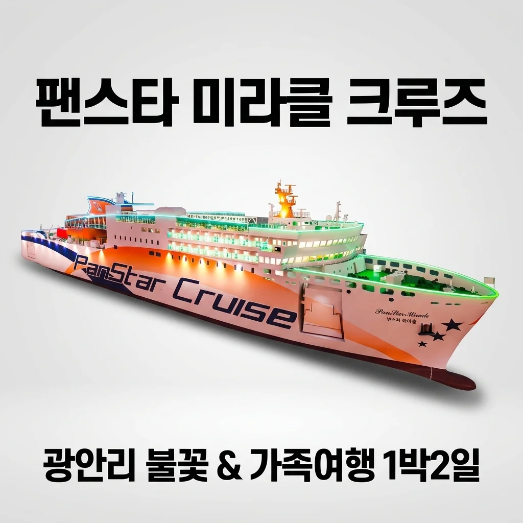 부산놀거리 팬스타 미라클 크루즈 광안리 불꽃놀이 1박2일 가족모임 끝판왕