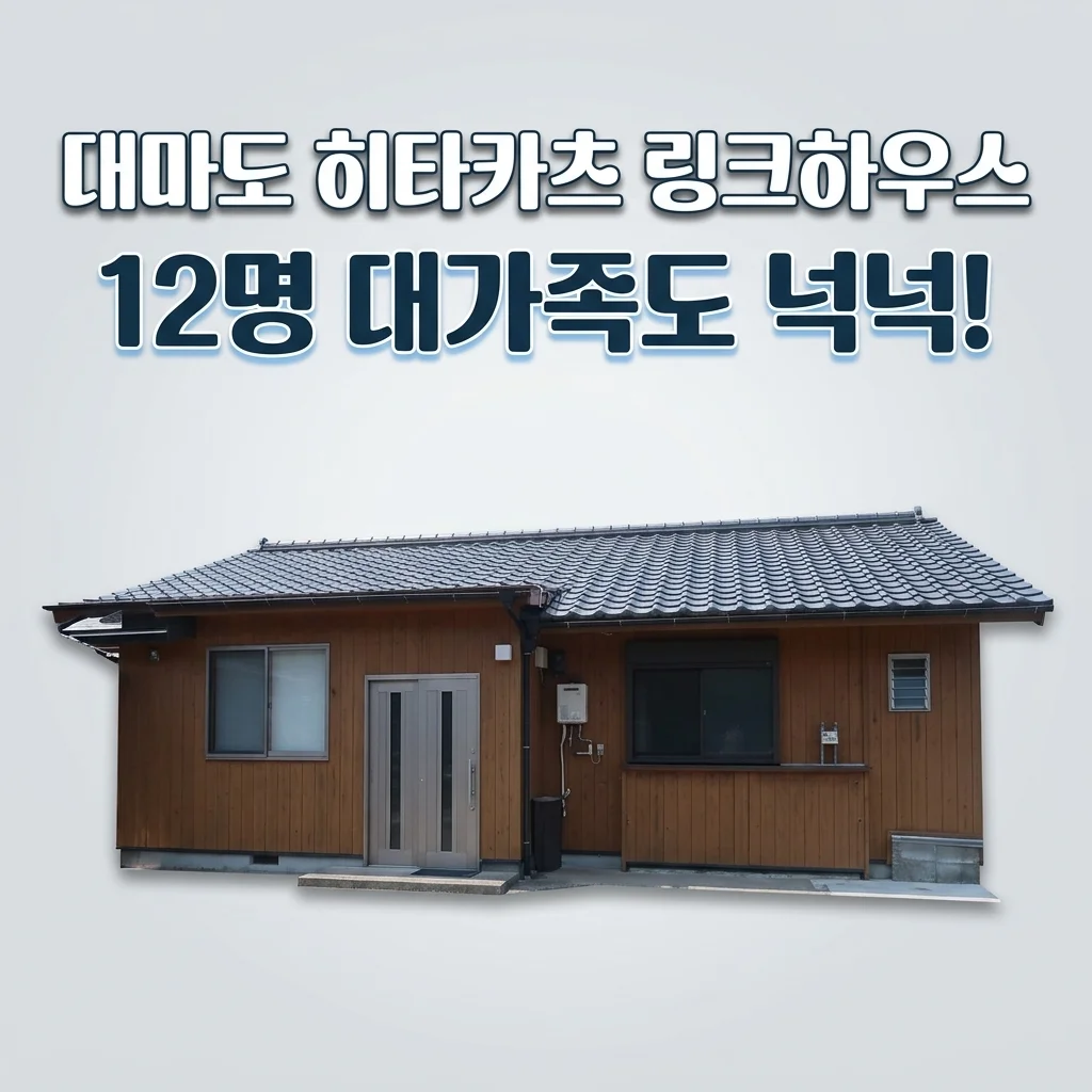 대마도 숙소 히타카츠 링크하우스, 12명 대가족도 넉넉한 독채 펜션 가성비 끝판왕!