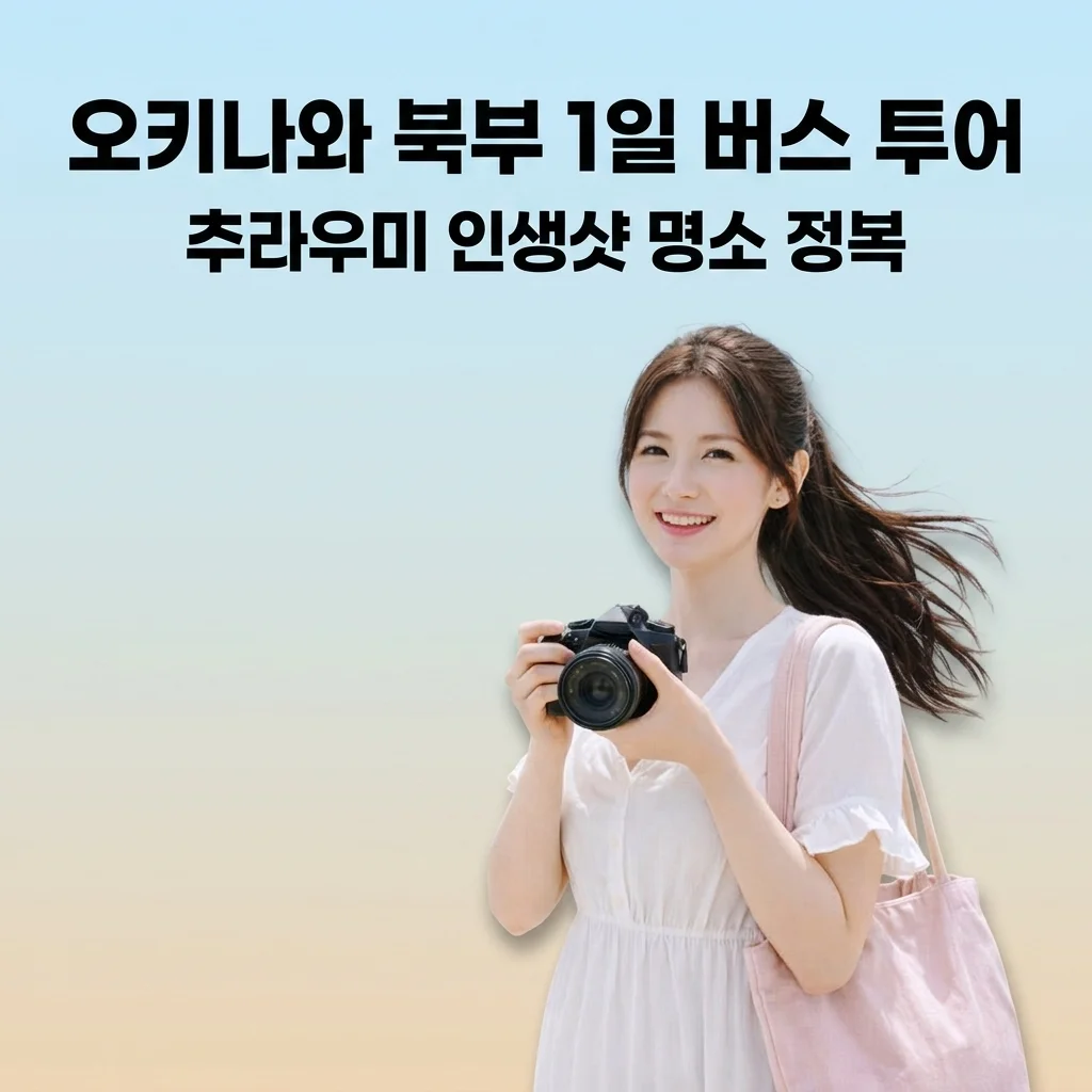 오키나와 북부 1일버스 투어 추라우미 수족관 인생샷 명소 정복 꿀팁