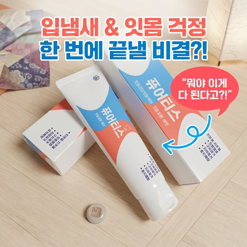 퓨어티스 프리미엄 치약 입냄새 제거와 잇몸 케어를 한 번에 해결하는 비결