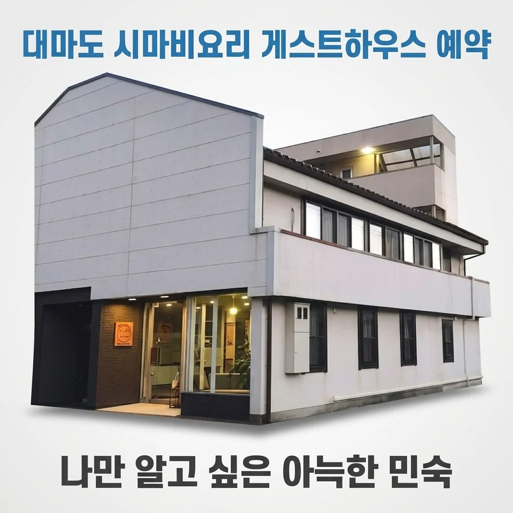 대마도 숙소 시마비요리 이즈하라 게스트하우스 예약, 나만 알고 싶은 아늑한 민숙