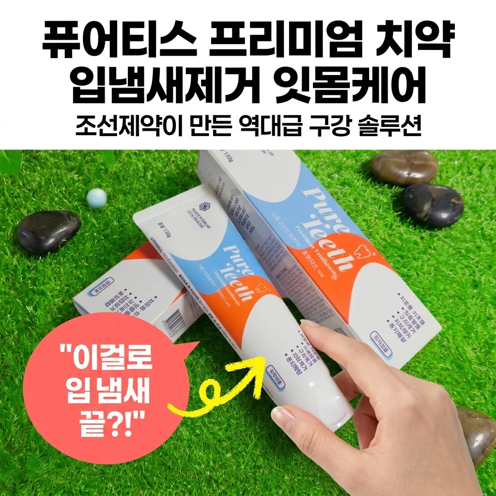 퓨어티스 프리미엄 치약 입냄새제거 잇몸케어, 조선제약이 만든 역대급 구강 솔루션