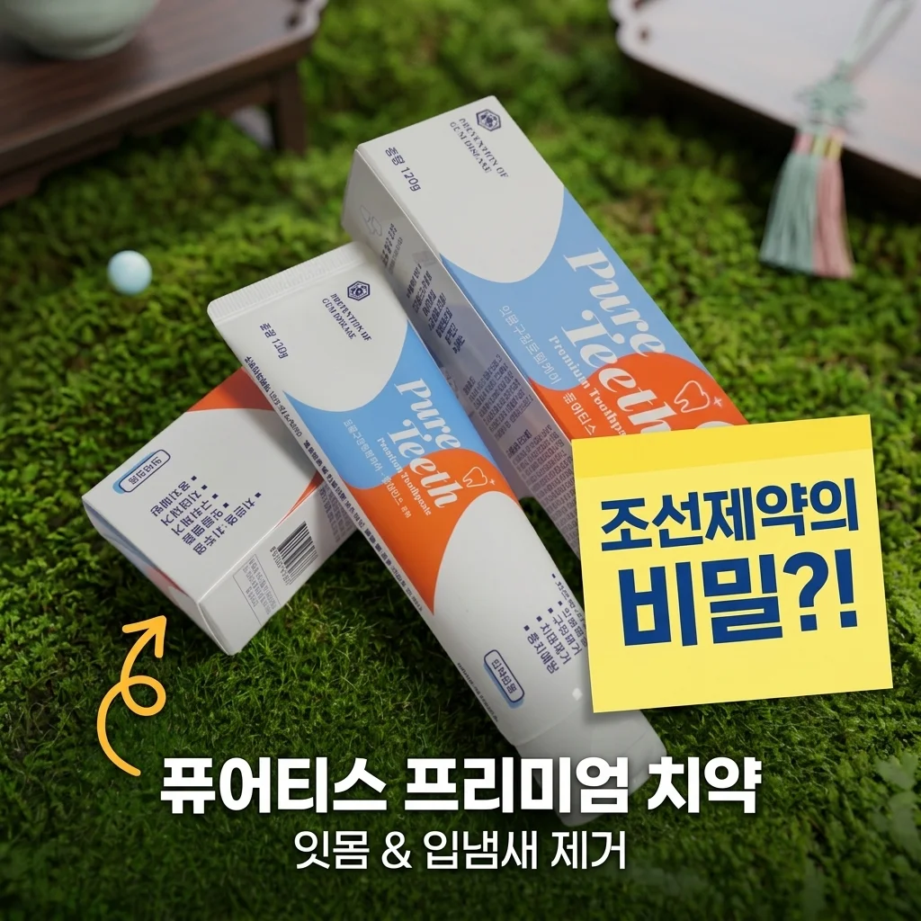 퓨어티스 프리미엄 치약 잇몸 입냄새 제거, 조선제약이 만든 역대급 비밀