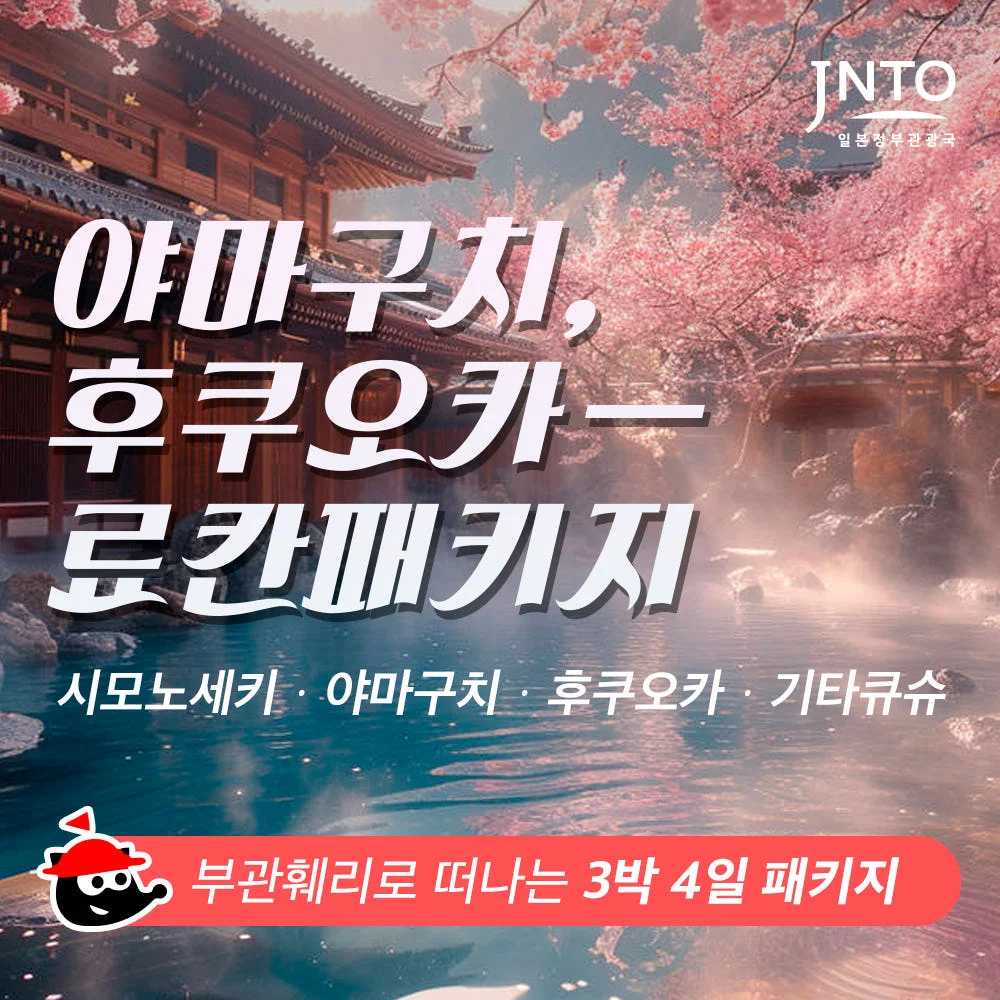 [부관훼리] 야마구치 시모노세키 배편 후쿠오카 3박4일 온천패키지 추천