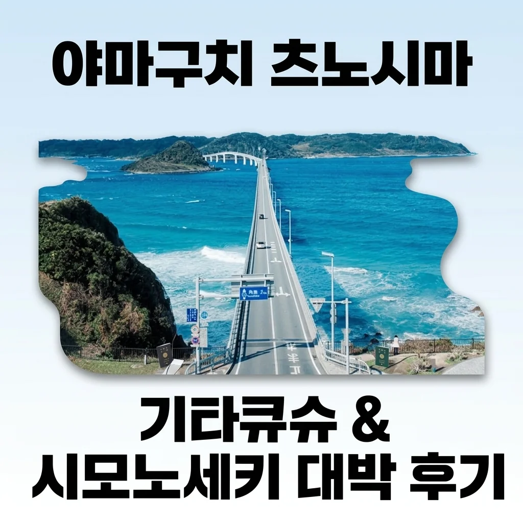 기타큐슈 시모노세키 버스투어 야마구치 츠노시마 대박 후기