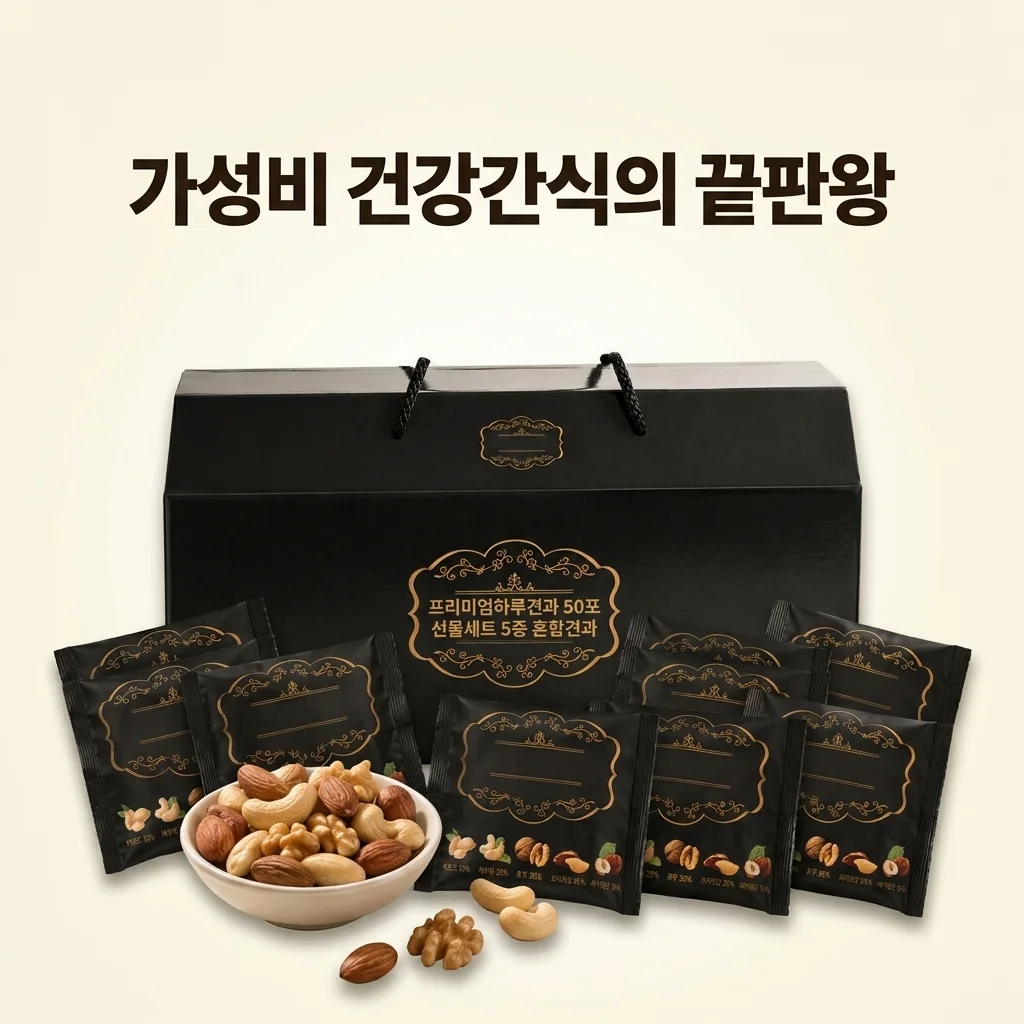 프리미엄하루견과 50포 선물세트 5종 혼합견과, 가성비 건강간식의 끝판왕