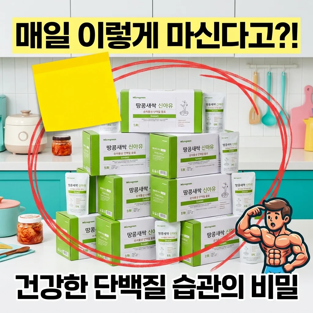 신아유 땅콩새싹두유 스위트 120팩, 건강한 단백질 습관의 비밀