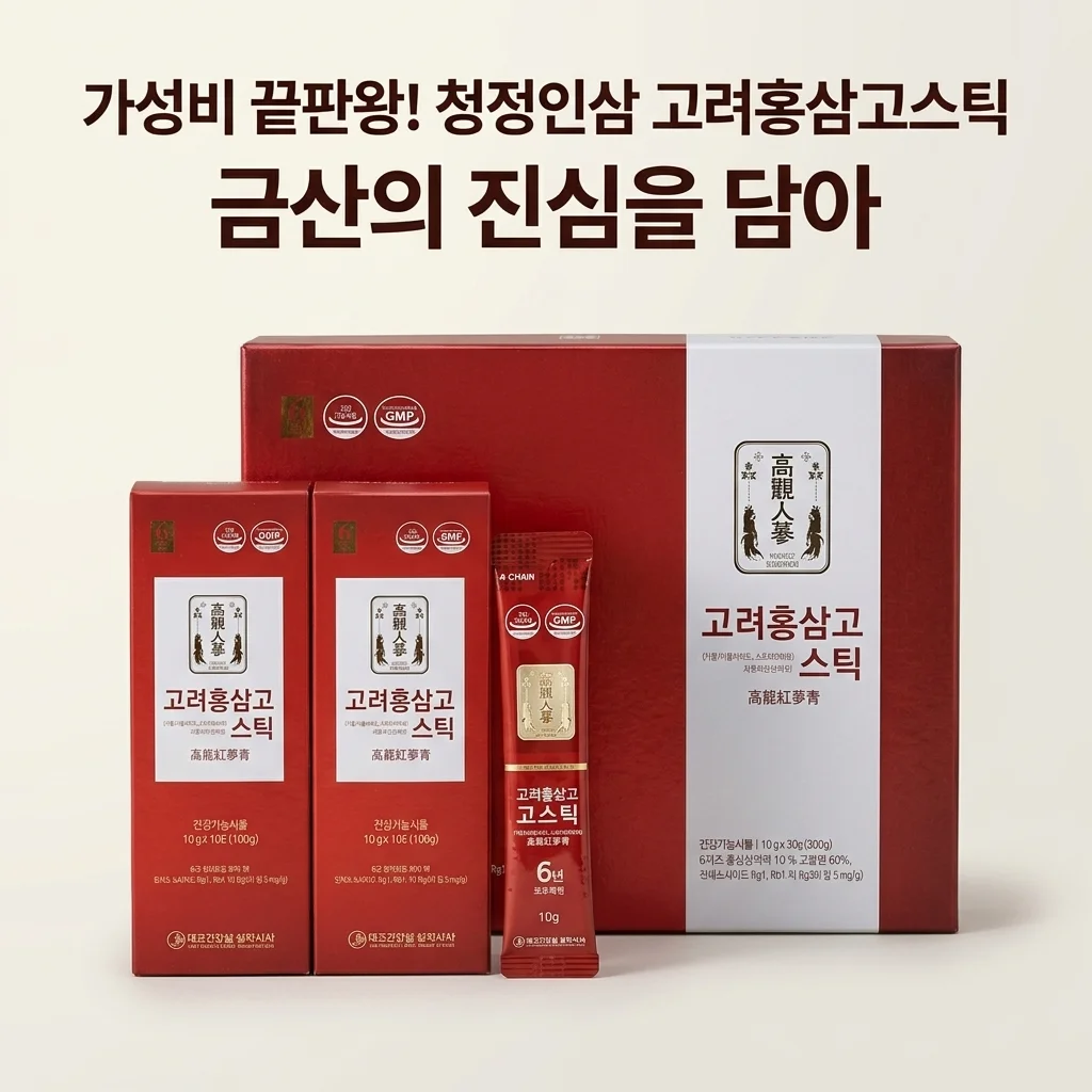 청정인삼 6년근 고려홍삼고스틱, 금산의 진심이 담긴 가성비 끝판왕 후기
