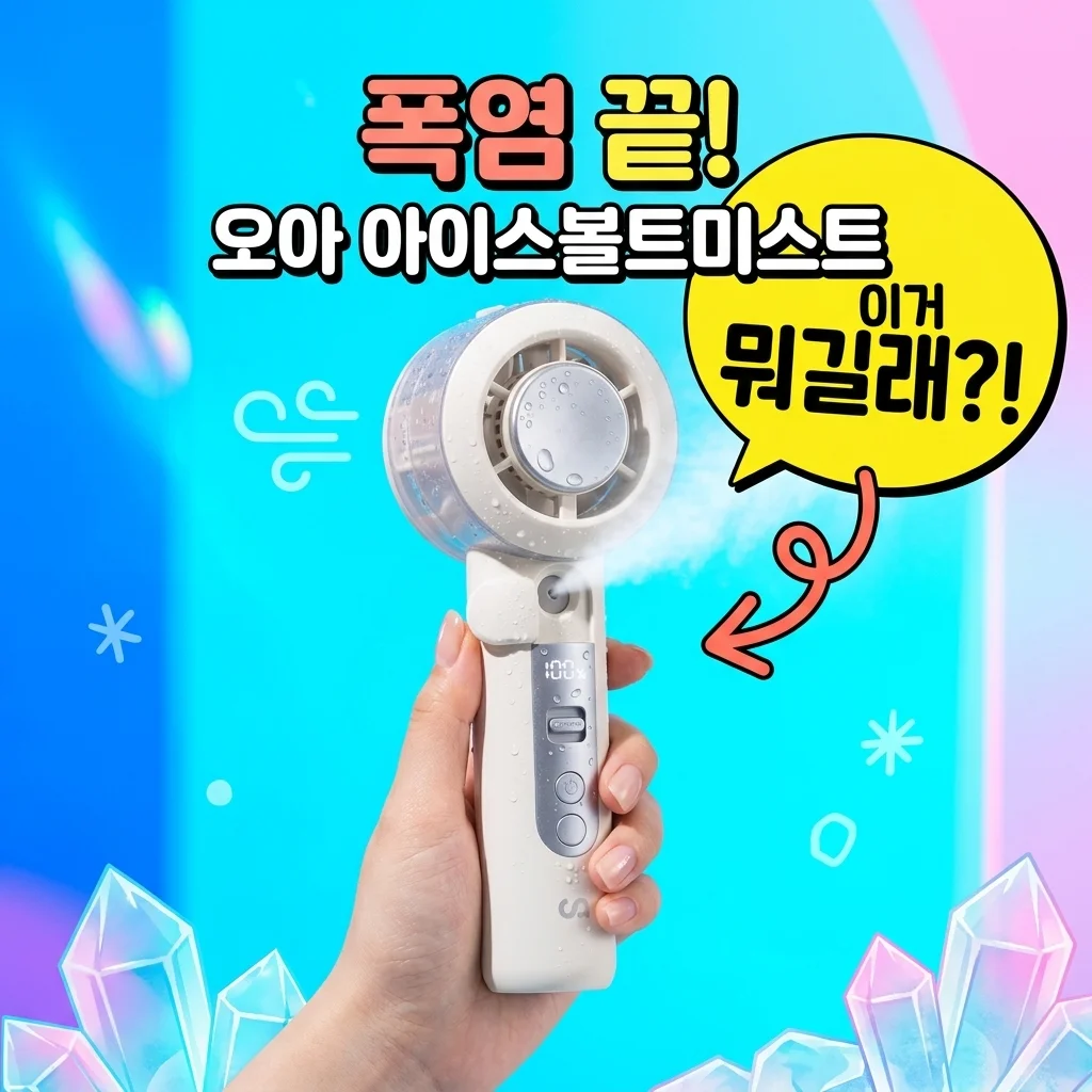 오아 아이스볼트미스트 휴대용 선풍기 미니 냉각 손풍기 하나면 폭염 끝!