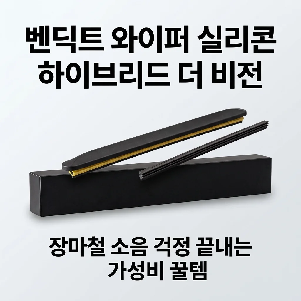 벤딕트 와이퍼 실리콘 하이브리드 더 비전, 장마철 소음 걱정 끝내는 가성비 꿀템