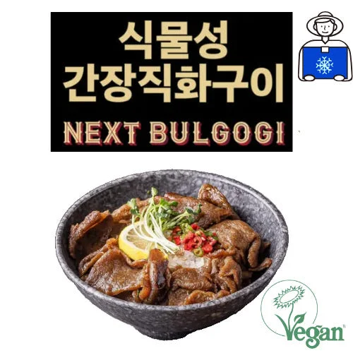 넥스트 비건불고기 식물성대체육, 콩고기 편견 깨는 불향 가득 직화구이의 비밀