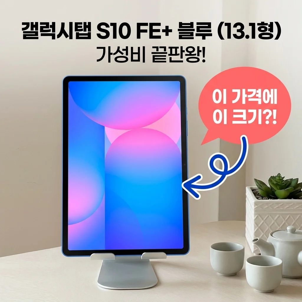 갤럭시탭 S10 FE 플러스 WIFI 256GB 블루, 13.1형 대화면의 가성비 끝판왕