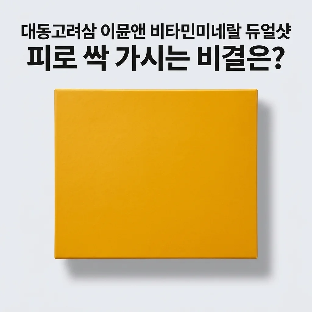 대동고려삼 이뮨앤 비타민미네랄 듀얼샷, 피로 싹 가시는 비결은?