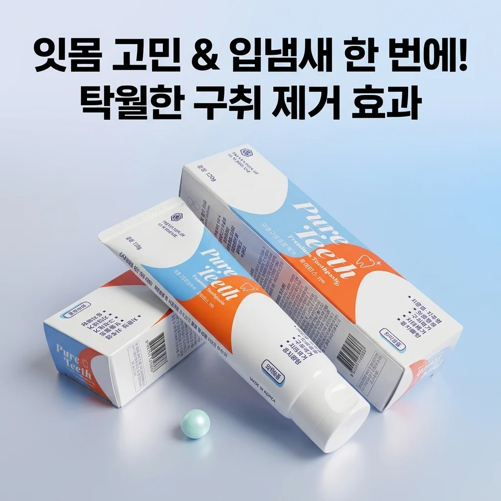 퓨어티스 프리미엄 치약 입냄새 제거와 잇몸케어 한 번에 잡는 비결