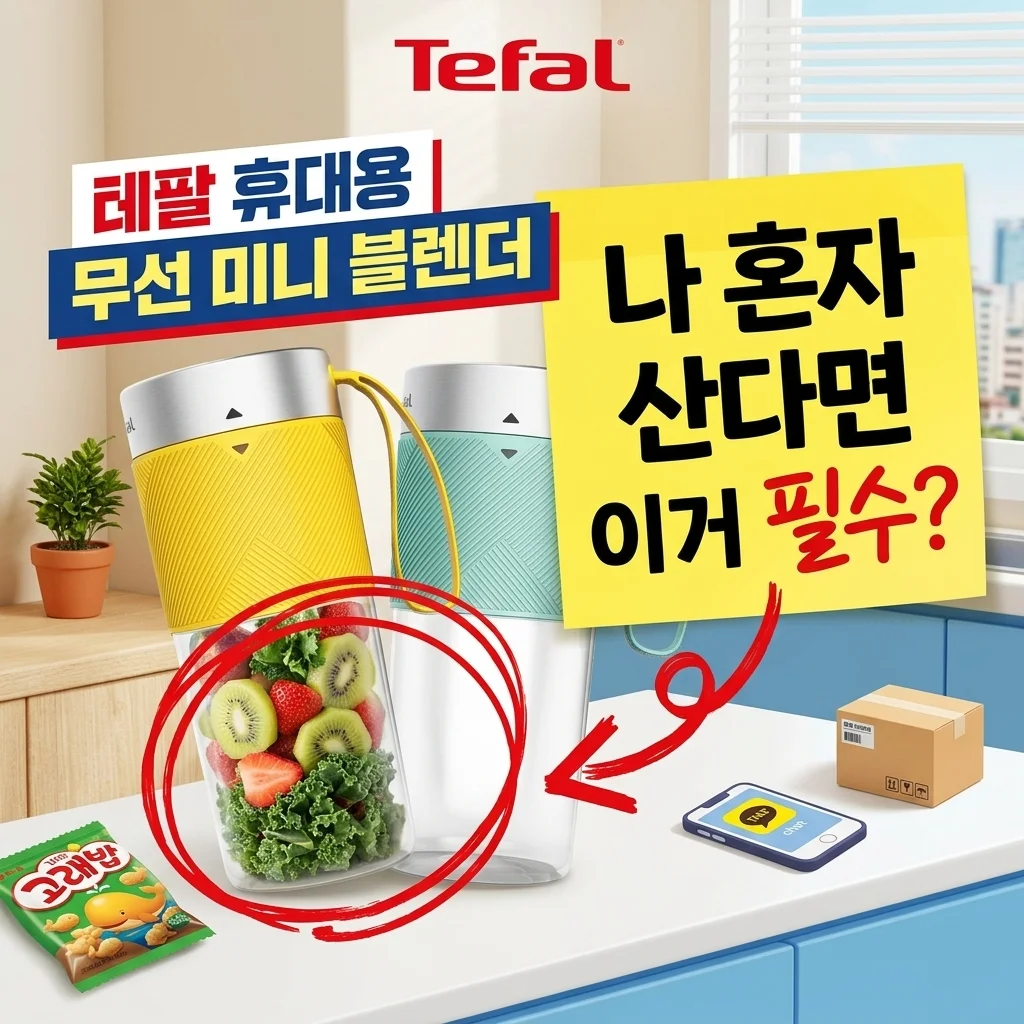 테팔 휴대용 무선 미니 블렌더 BL1C0430 라이트믹스, 1인 가구 인생템 등극!