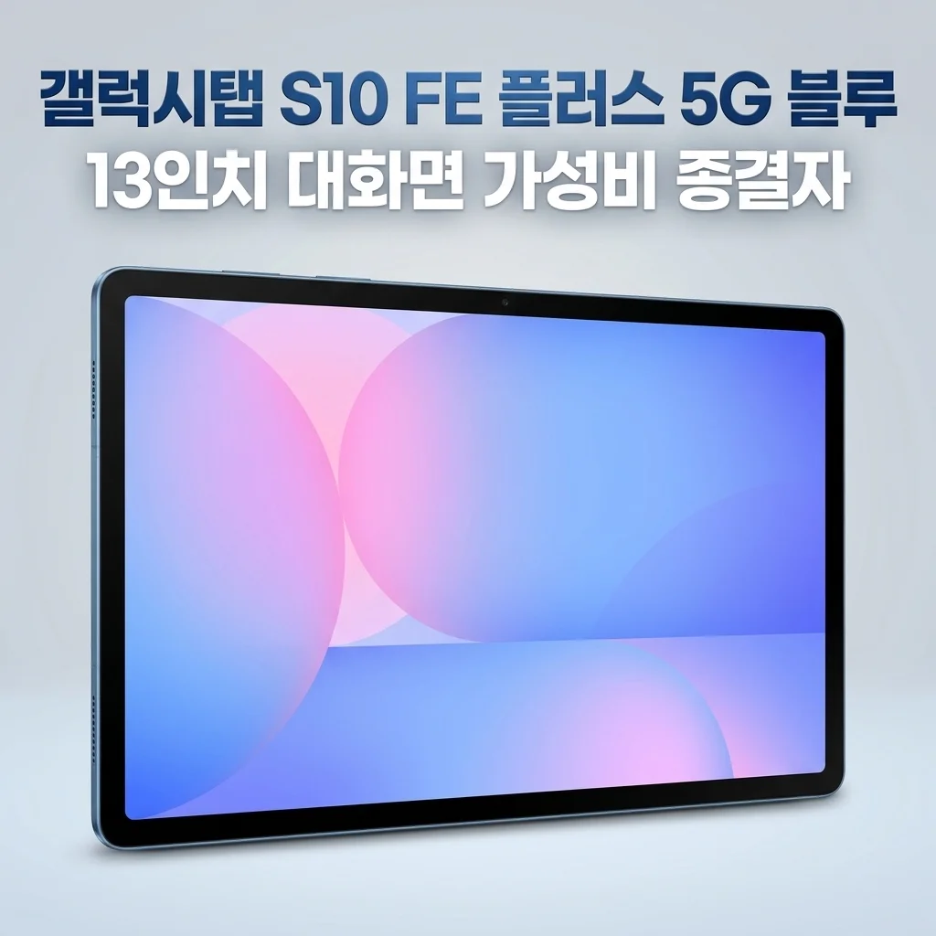갤럭시탭 S10 FE 플러스 5G 블루, 13인치 대화면 가성비 종결자