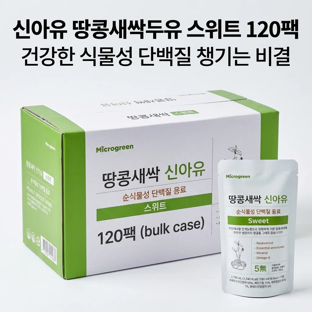 신아유 땅콩새싹두유 스위트 120팩, 건강한 식물성 단백질 챙기는 비결