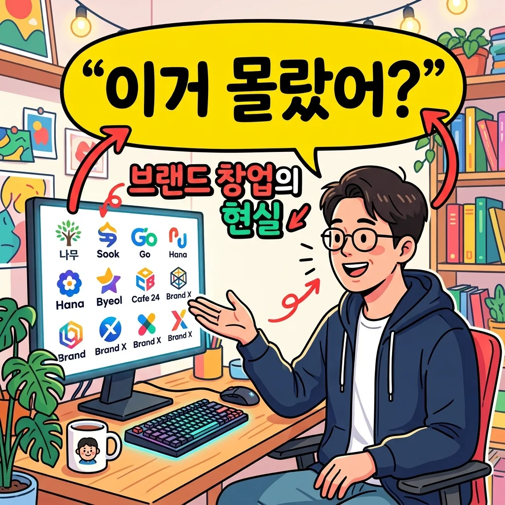 브랜드창업, 저도 처음엔 만만하게 봤다가 큰코다칠 뻔했네요