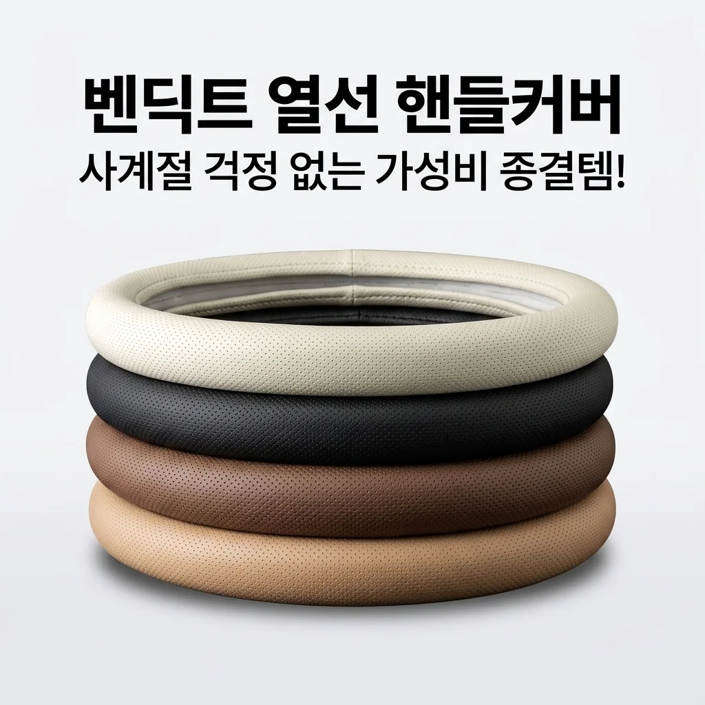 벤딕트 핸들커버 자동차 열선 호환까지? 겨울 여름 걱정 끝내는 가성비 종결템 후기