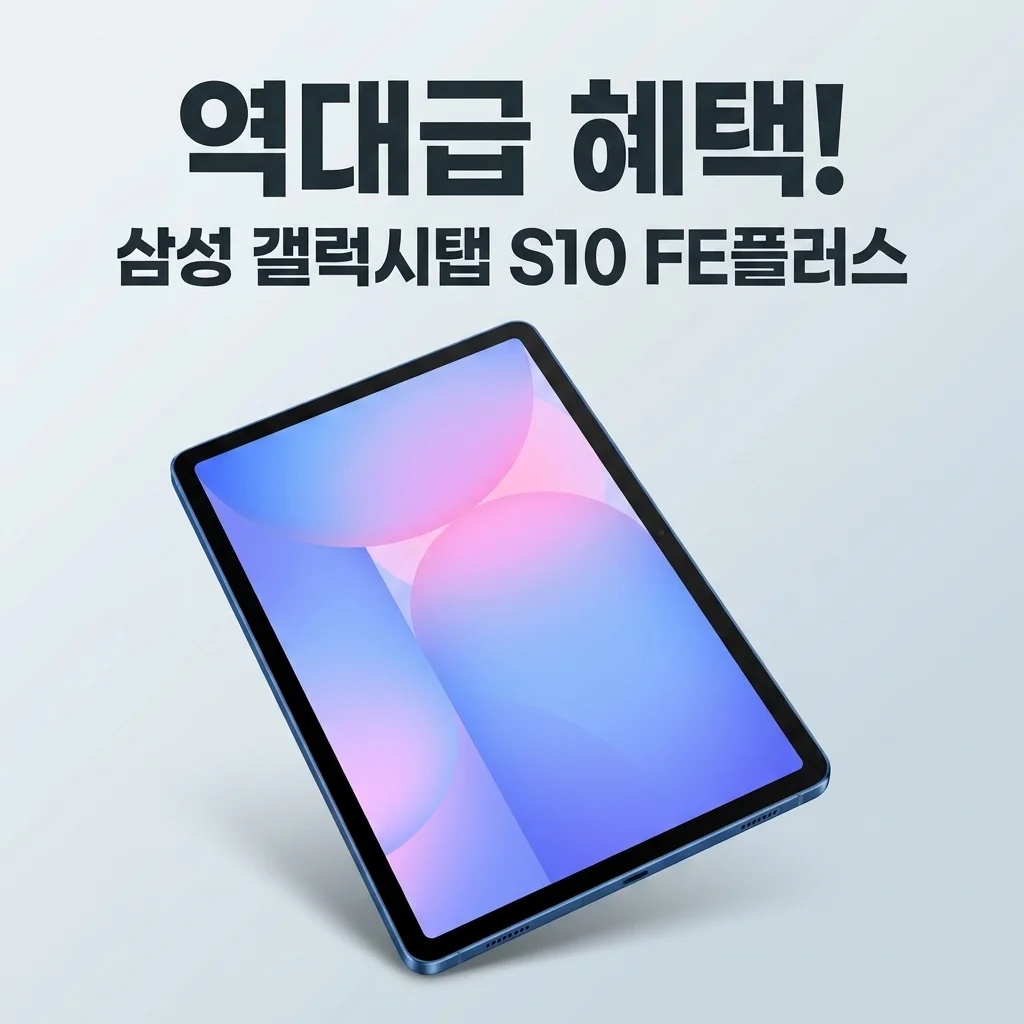 삼성 갤럭시탭 S10 FE 플러스 5G 13.1형 블루, 역대급 혜택과 솔직 후기