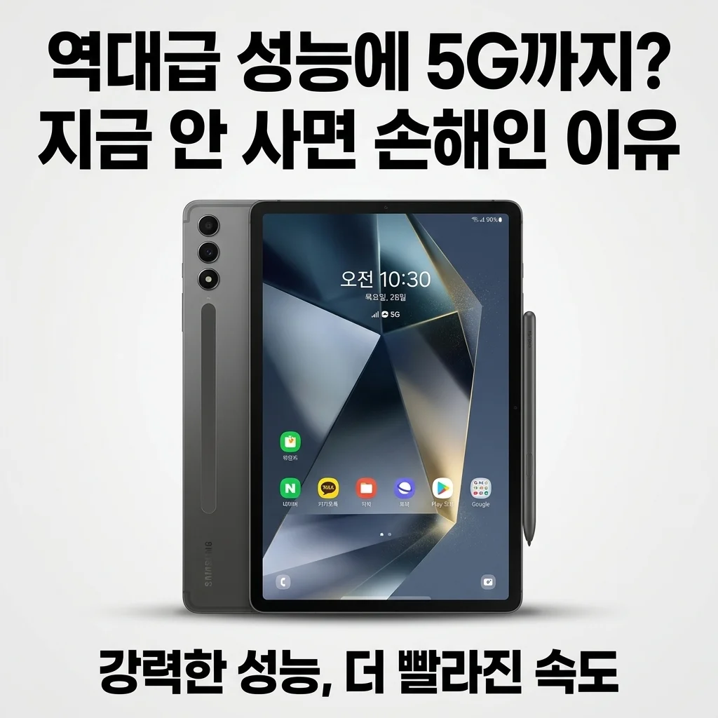 갤럭시탭 S10 플러스 5G 256GB, 역대급 성능에 5G까지? 지금 안 사면 손해인 이유