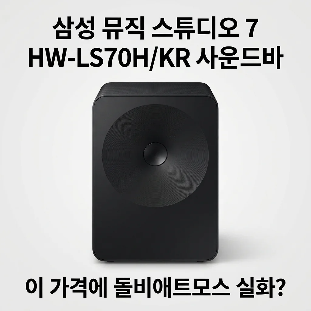 삼성 Music Studio7 HW-LS70H/KR 사운드바, 이 가격에 돌비애트모스 실화?