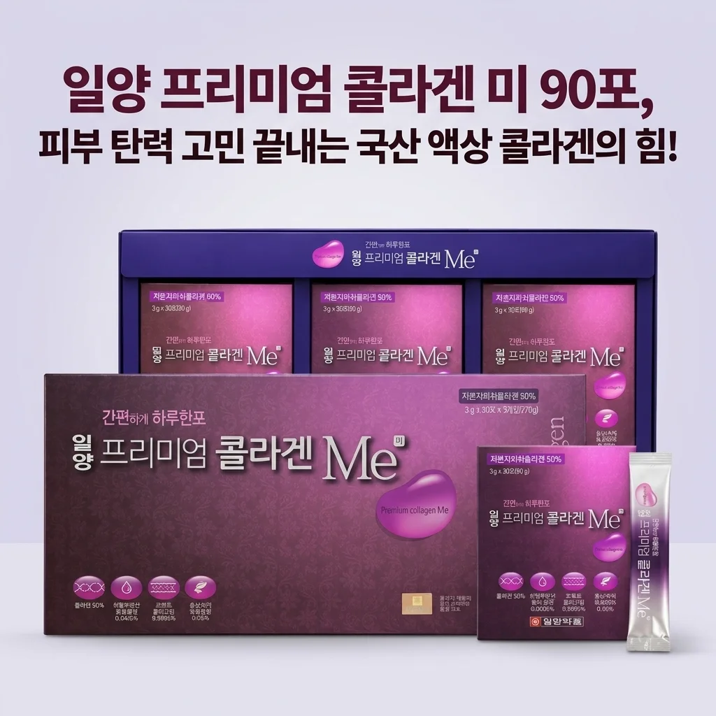 일양 프리미엄 콜라겐 미 90포, 피부 탄력 고민 끝내는 국산 액상 콜라겐의 힘!