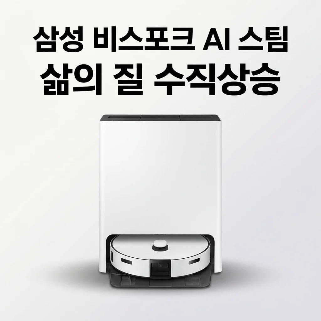 삼성 비스포크 AI 스팀 로봇청소기 9700 삶의 질 수직상승 후기