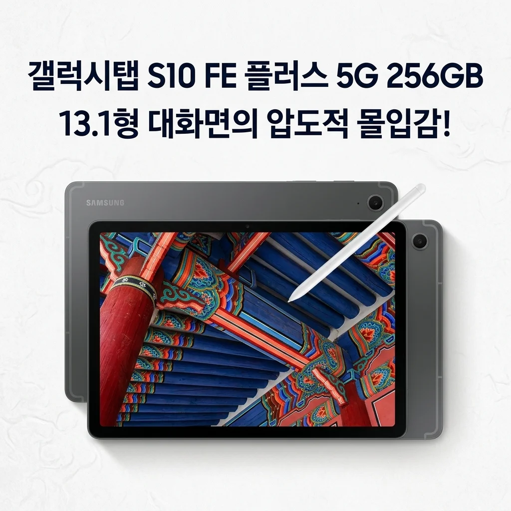 갤럭시탭 S10 FE 플러스 5G 256GB, 13.1형 대화면의 압도적 몰입감!