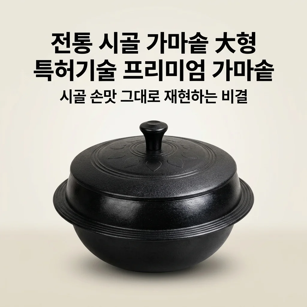 전통 시골 가마솥 대형 특허기술 프리미엄 가마솥, 시골 손맛 그대로 재현하는 비결