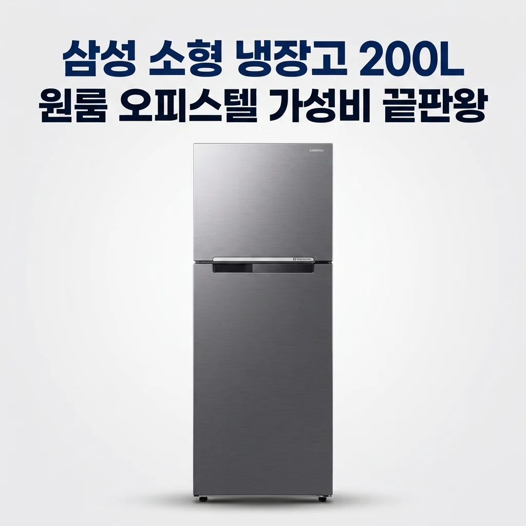 삼성 냉장고 200리터 소형 2도어, 원룸 오피스텔 가성비 끝판왕인 이유