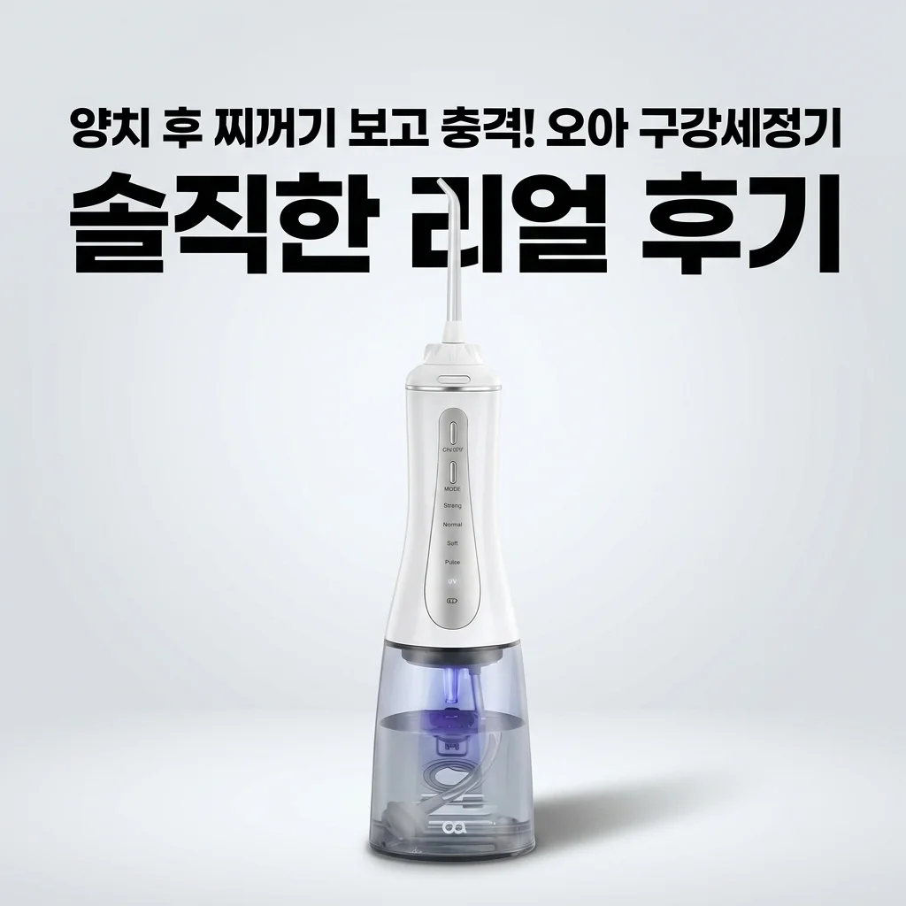 오아 클린이워터B-UV 휴대용 무선 구강세정기, 양치 후 찌꺼기 보고 충격받은 솔직 후기