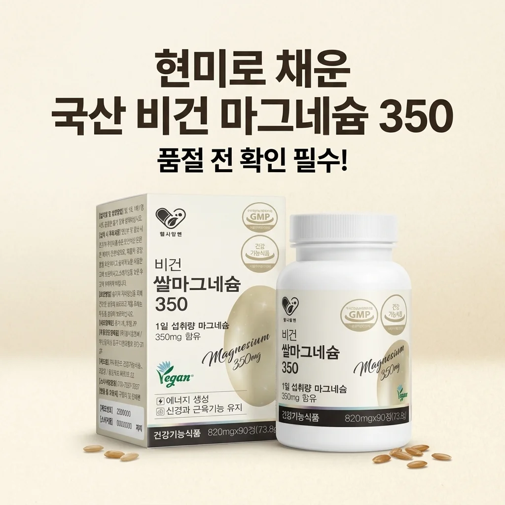 비건쌀마그네슘350 현미로 채운 국산 비건 마그네슘, 품절 전 확인 필수