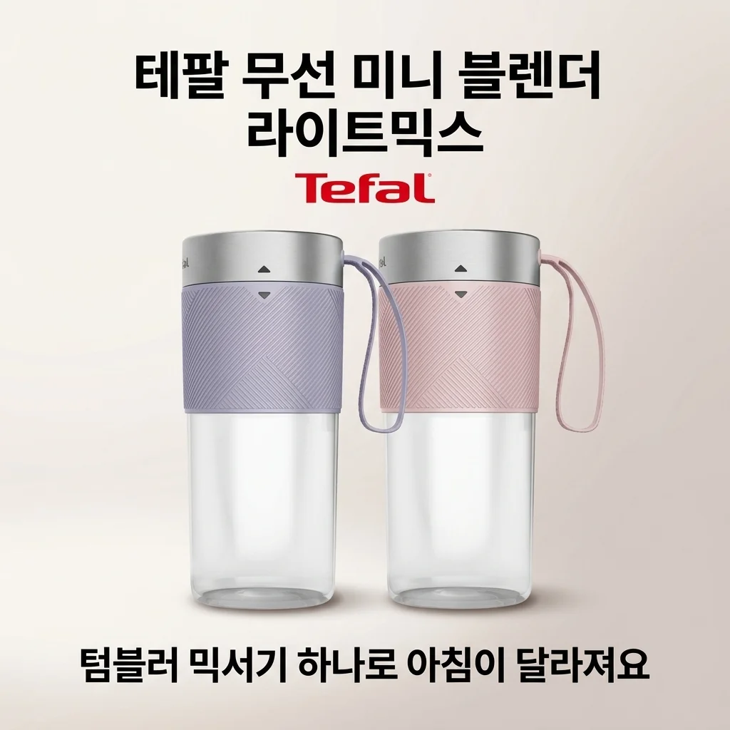 테팔 무선 미니 블렌더 BL1C06K0 라이트믹스, 텀블러 믹서기 하나로 아침이 달라져요