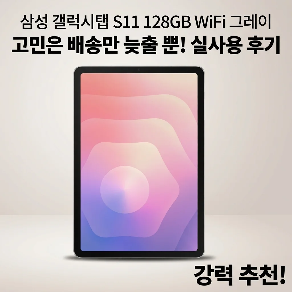 삼성 갤럭시탭 S11 128GB WiFi 그레이 고민은 배송만 늦출 뿐! 실사용 후기