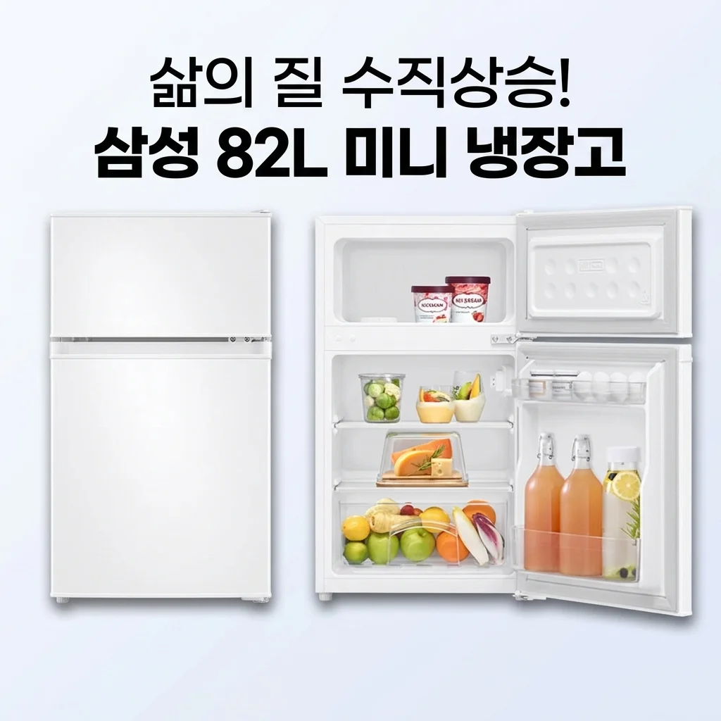 삼성 냉장고 RT09DG004WW 82L 2도어 미니, 자취생 삶의 질 수직 상승 비결
