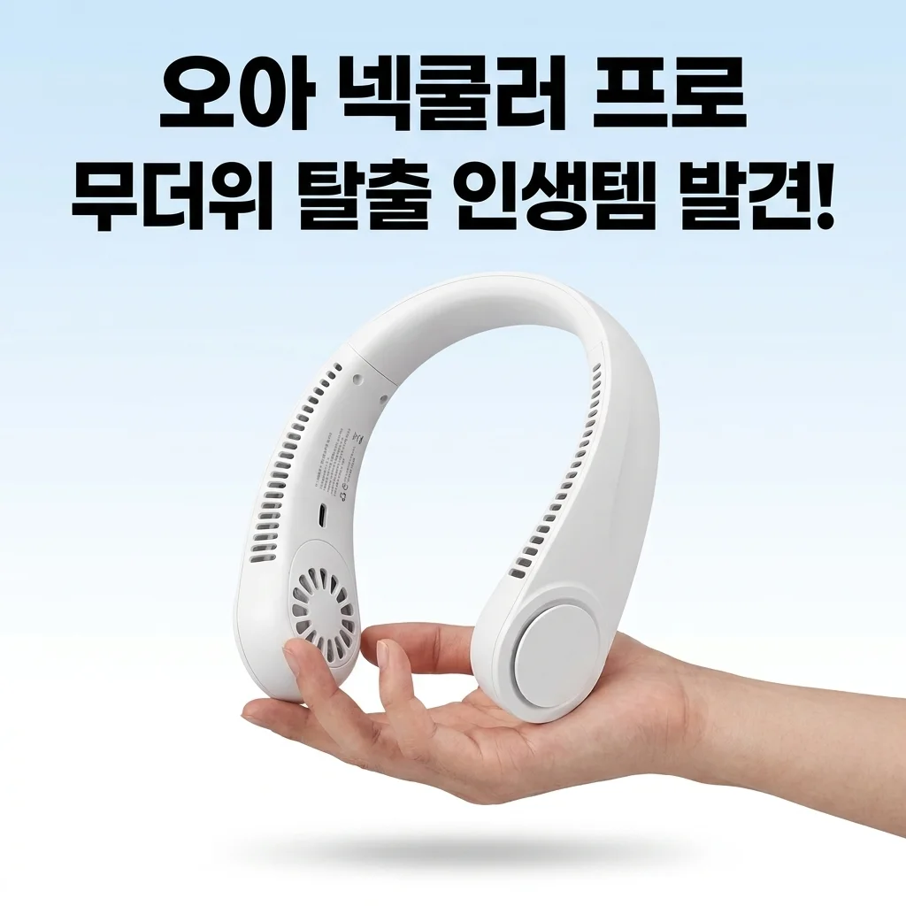 오아 넥쿨러 프로 휴대용 넥밴드 선풍기, 무더위 탈출 인생템 발견!