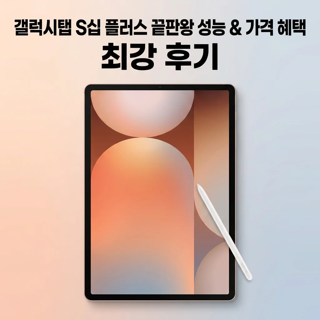 (쇼핑커넥트) 삼성전자 갤럭시탭 S10 플러스 WiFi, 성능과 가격 혜택 끝판왕 후기
