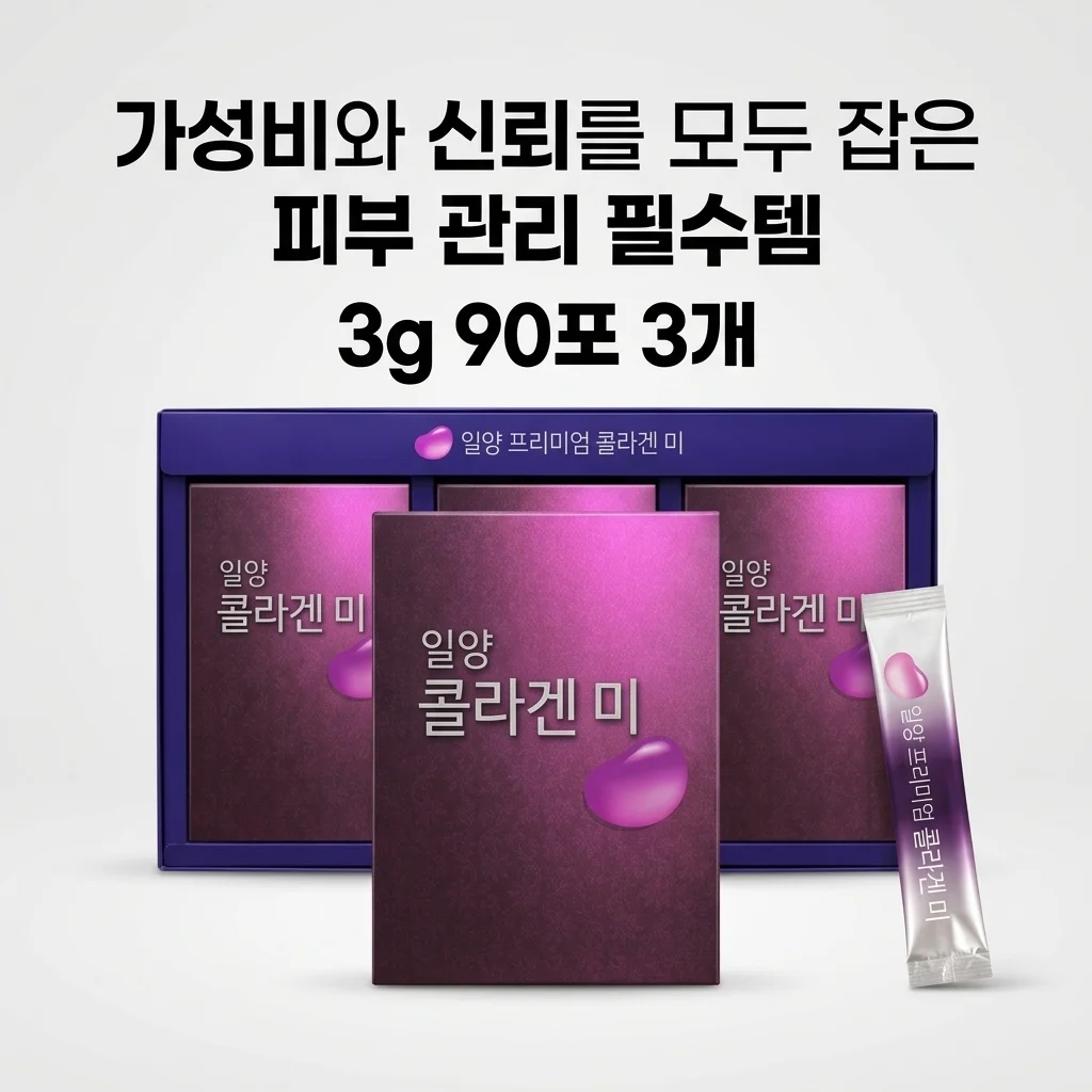 일양 프리미엄 콜라겐 미 3g 90포 3개, 가성비와 신뢰를 모두 잡은 피부 관리 필수템