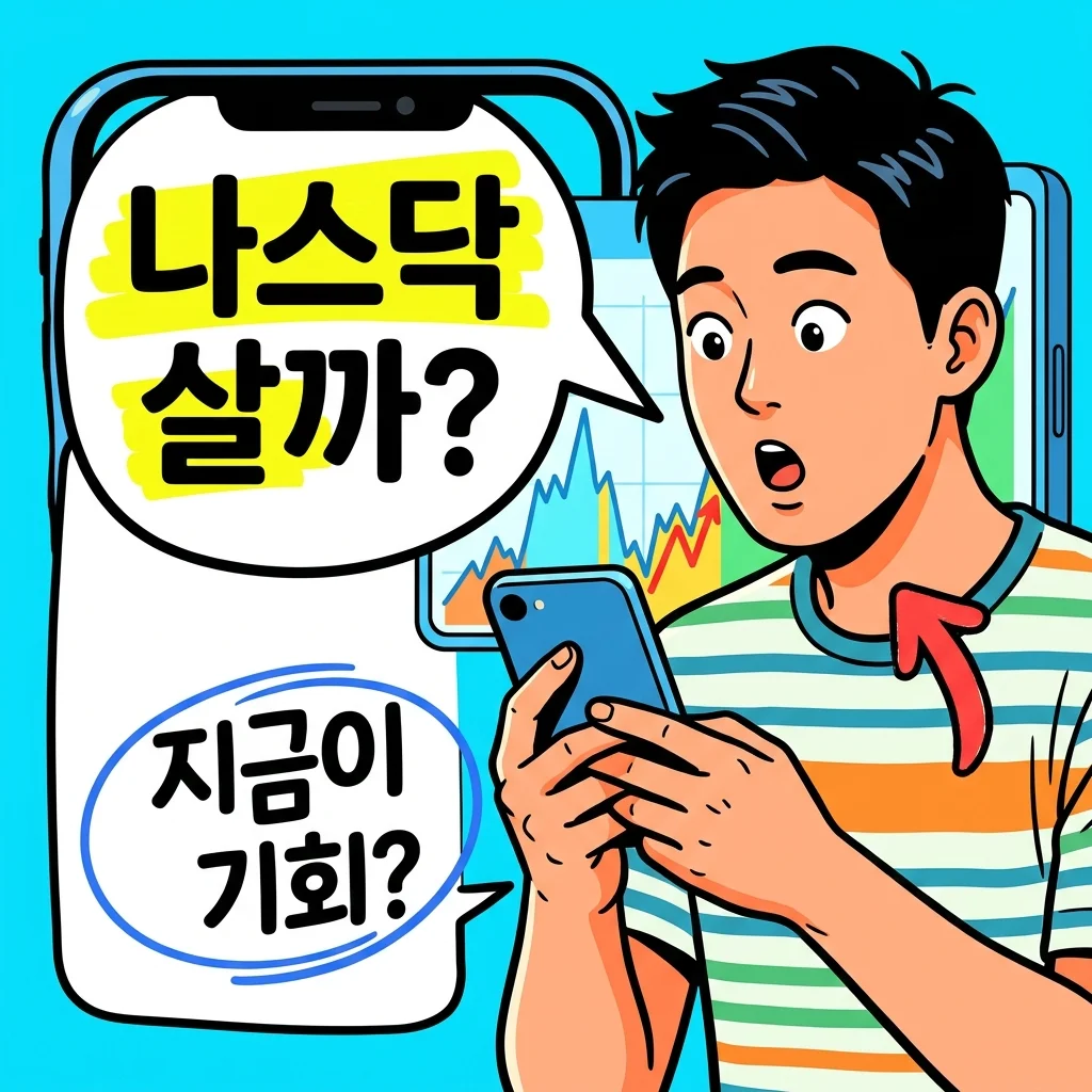 나스닥 투자, 아직도 그냥 사세요? 제가 직접 깨지며 배운 3가지 핵심