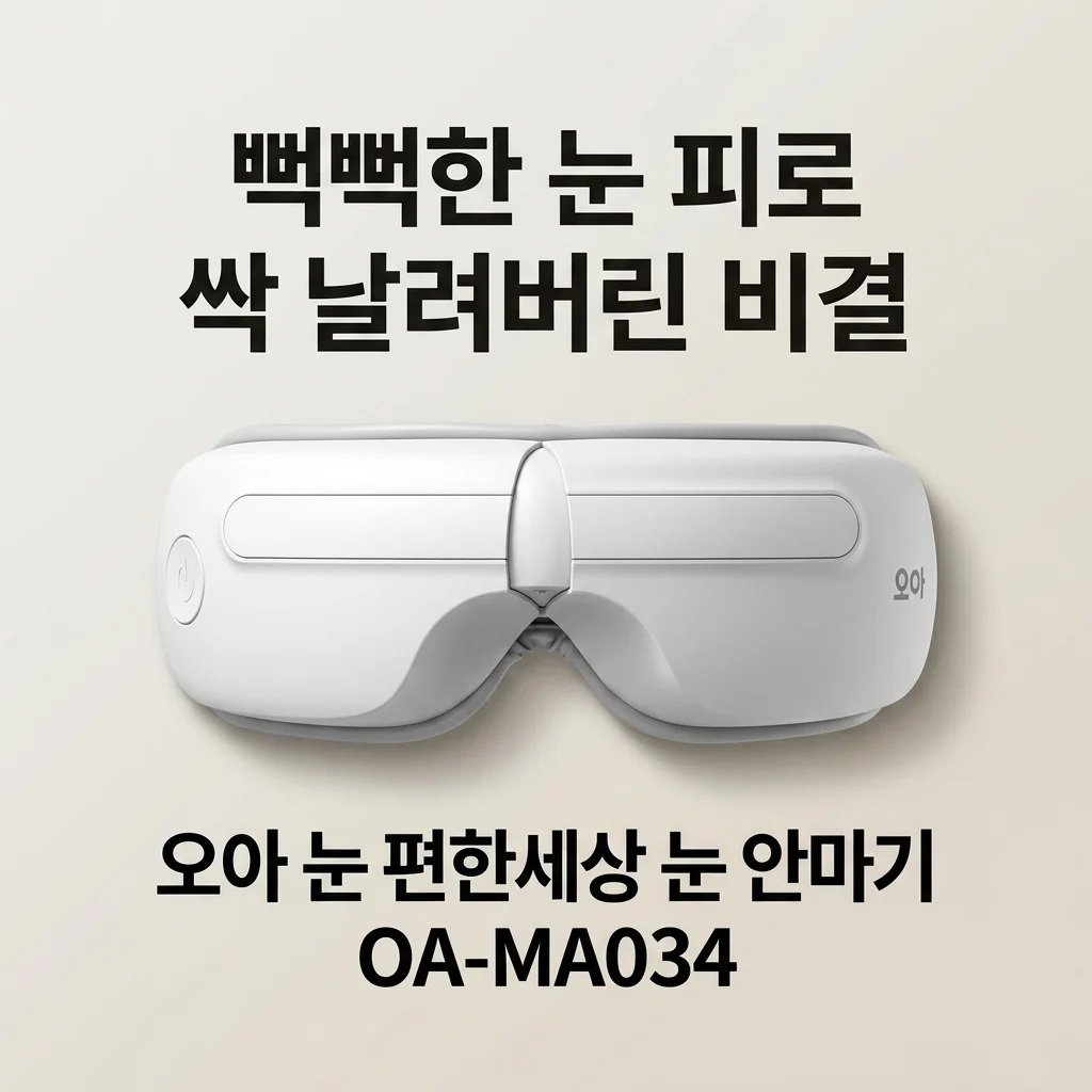 오아 눈편한세상 눈 안마기 OA-MA034, 뻑뻑한 눈 피로 싹 날려버린 비결