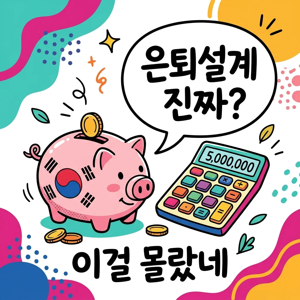 은퇴설계 막막하시죠? 직접 해보며 느낀 현실적인 팁 3가지