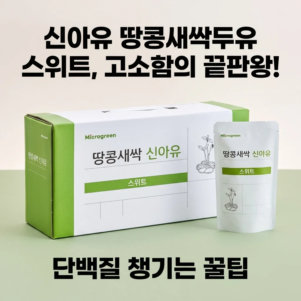 신아유 땅콩새싹두유 스위트, 고소함의 끝판왕! 단백질 챙기는 꿀팁