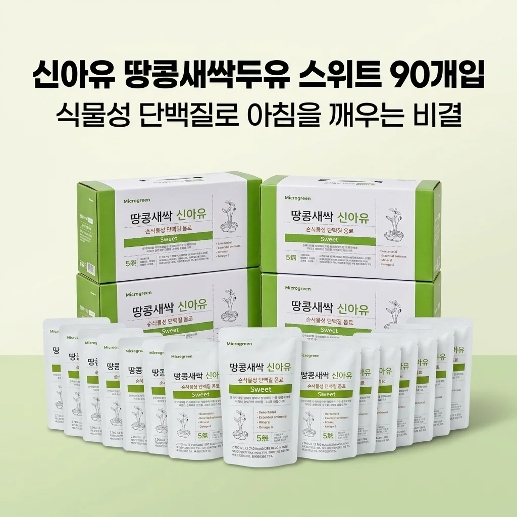 신아유 땅콩새싹두유 스위트 90개입, 식물성 단백질로 아침을 깨우는 비결