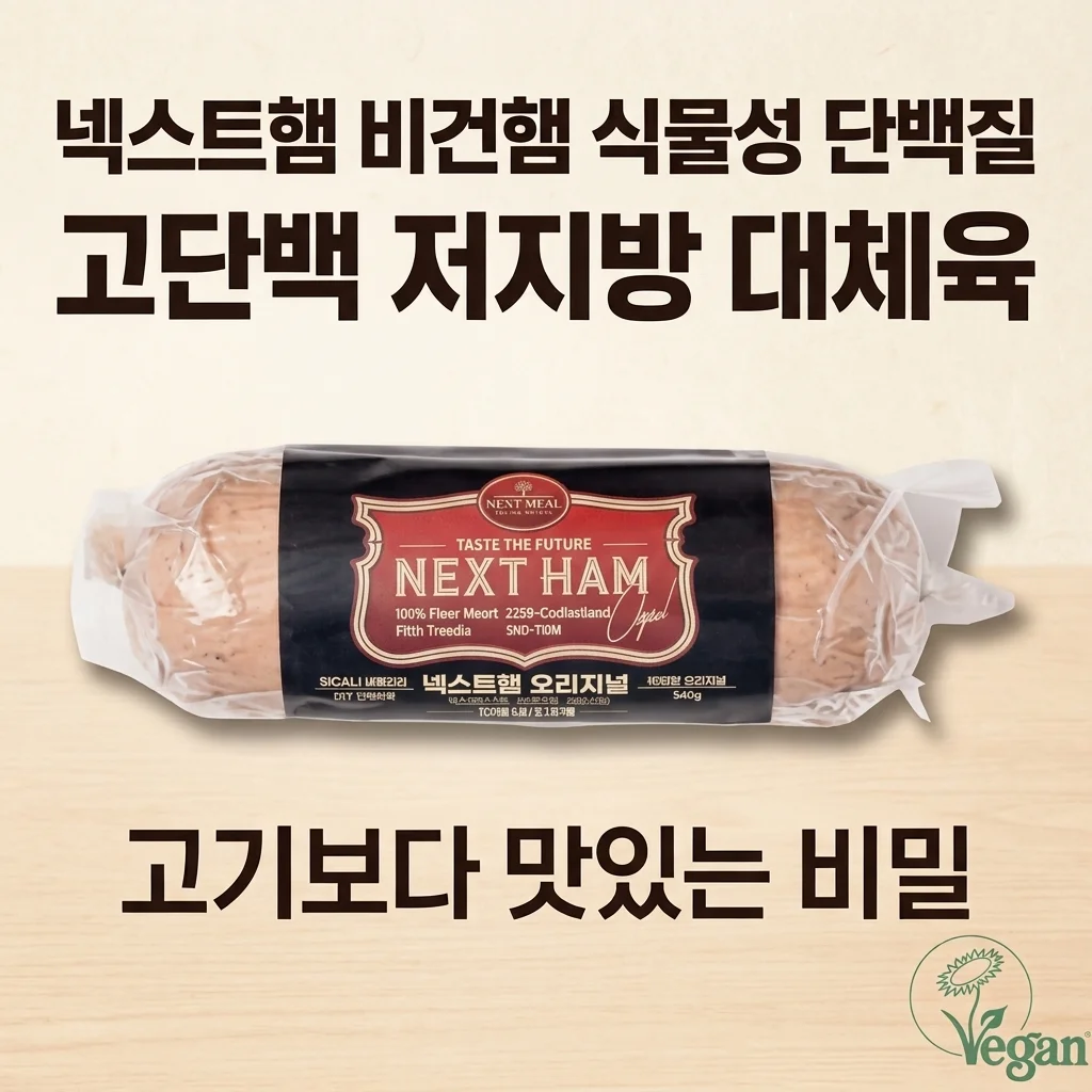 넥스트햄 비건햄 식물성 단백질 고단백 저지방 대체육, 고기보다 맛있는 비밀