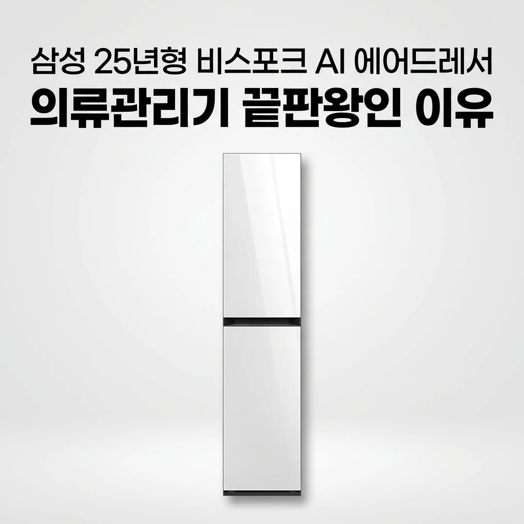 삼성 25년형 비스포크 AI 에어드레서 DF18CB8600DR, 의류관리기 끝판왕인 이유