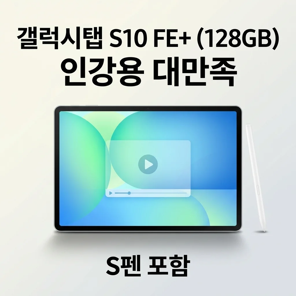 삼성 갤럭시탭 S10 FE 플러스 128GB 인강용 태블릿으로 써보니 대만족