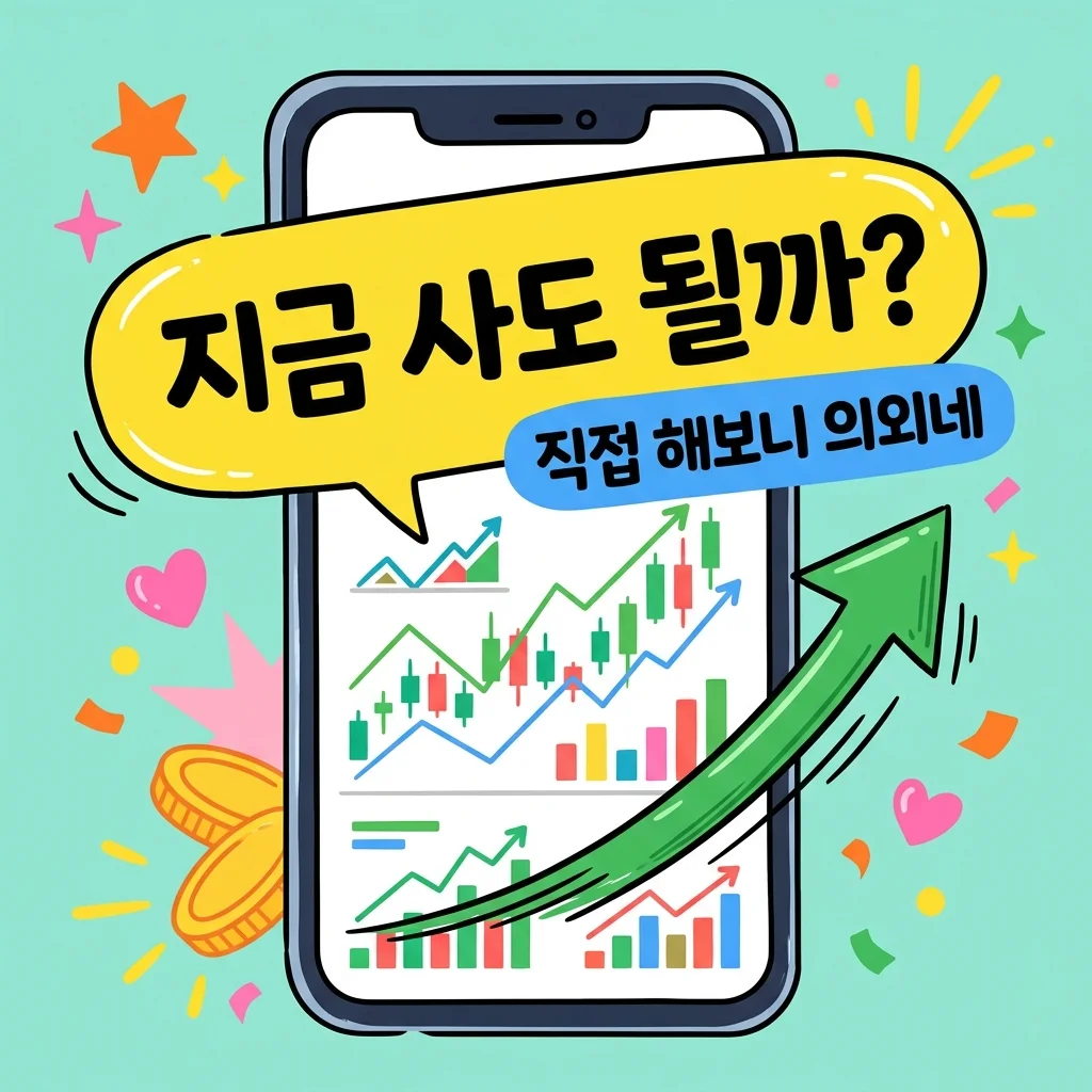 미국주식 수익률 0원? 시작 전 모르면 손해 보는 현실적인 팁