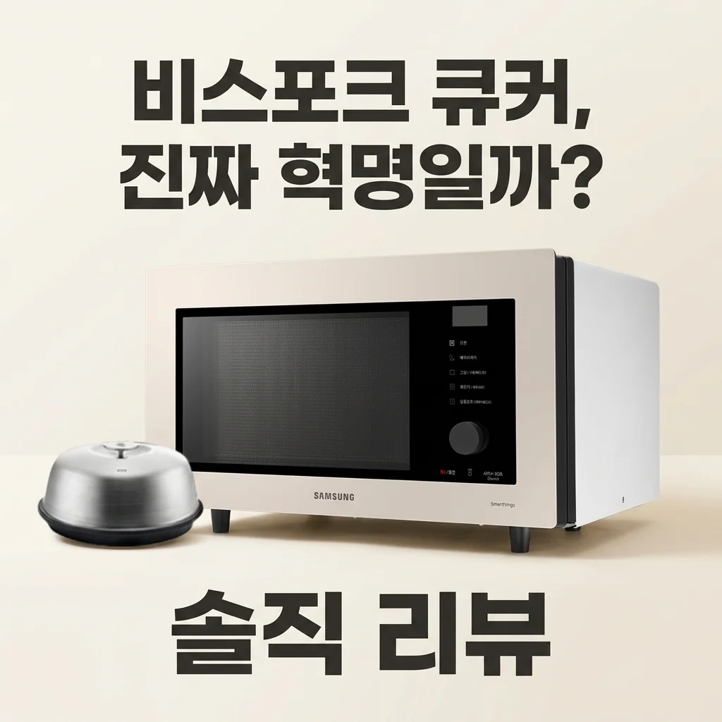 삼성전자 비스포크 큐커 MC32B7388L, 주방의 혁명일까? 솔직한 사용 후기